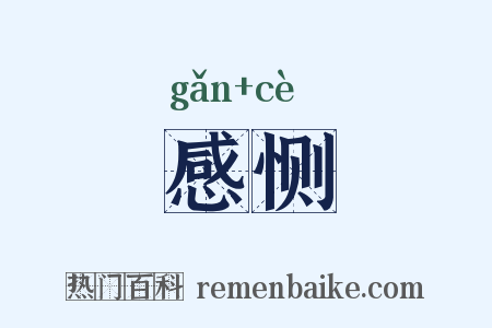 感恻是什么意思的图片